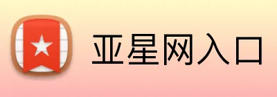 亚星网入口 Logo